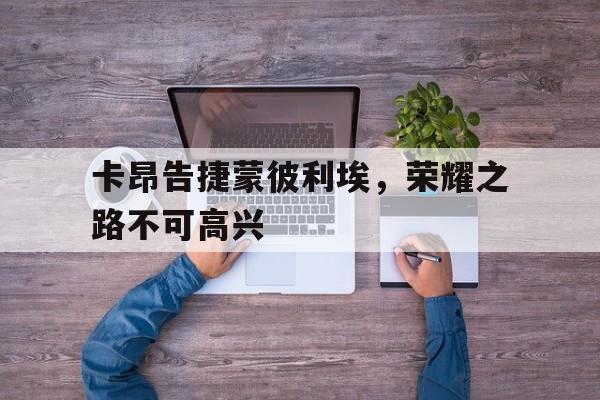 卡昂告捷蒙彼利埃，荣耀之路不可高兴的简单介绍