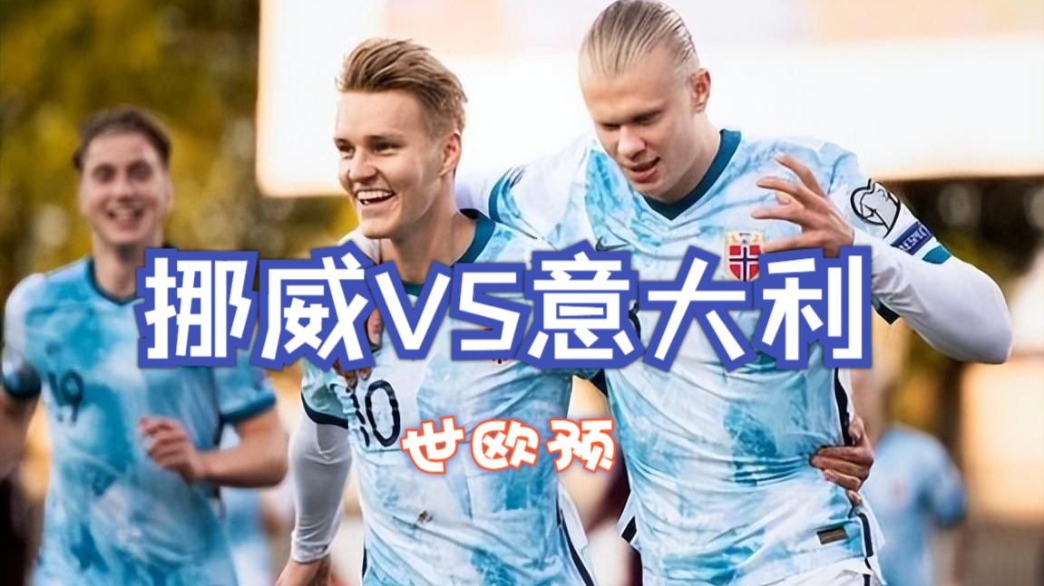 关于意大利继续领跑欧预赛小组，胜势难挡的信息