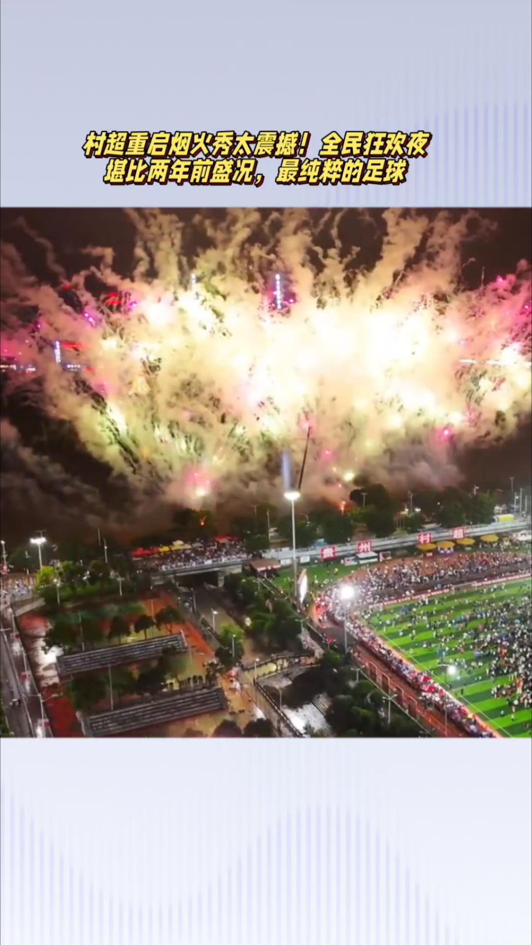 引发全球关注的足球狂欢，震撼人心