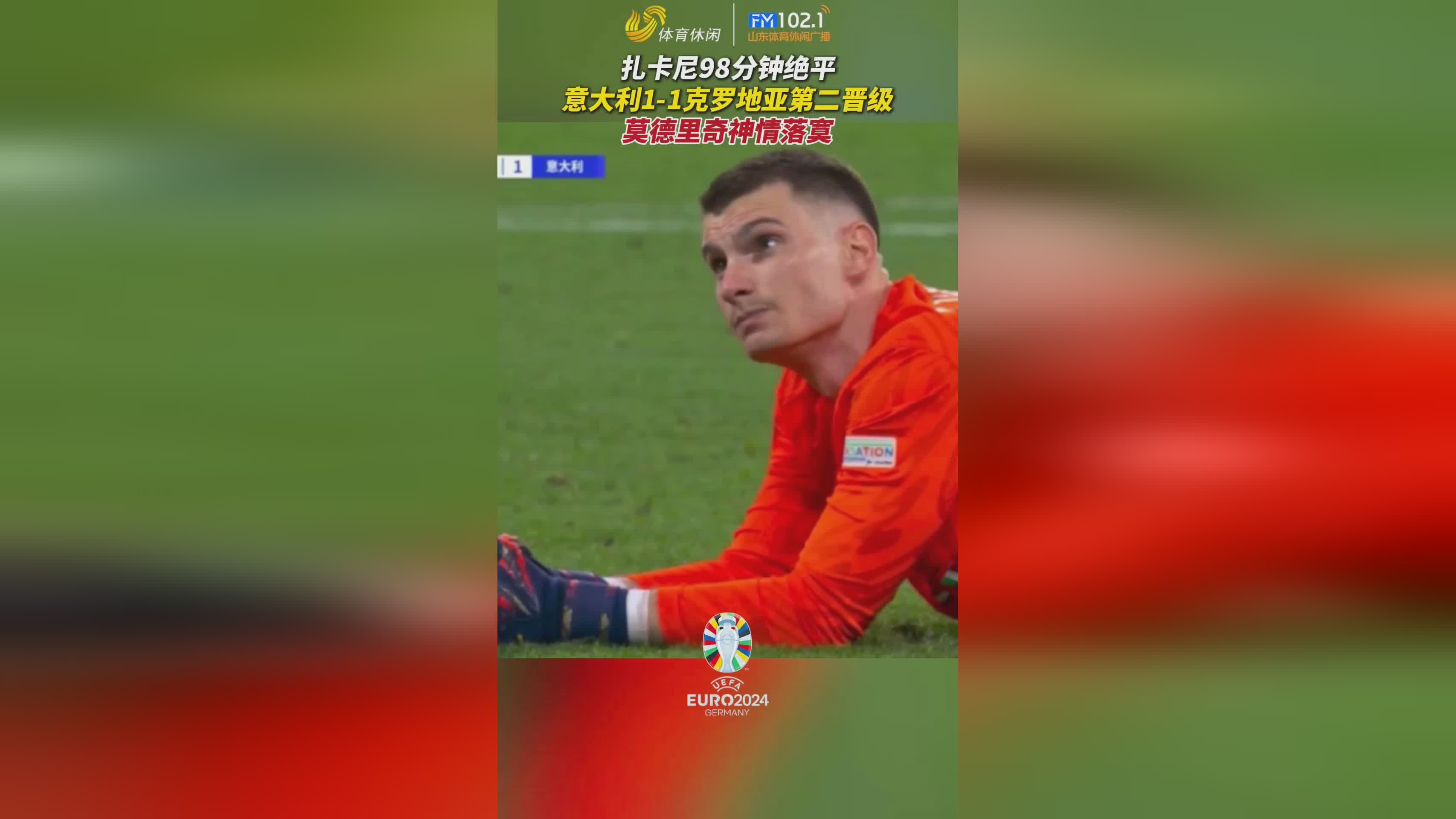 意大利战胜克罗地亚，晋级四强